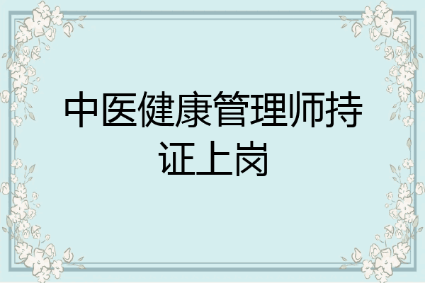 中医健康管理师持证上岗