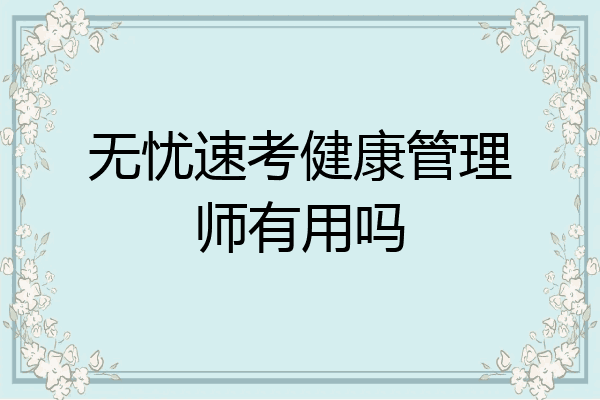 无忧速考健康管理师有用吗