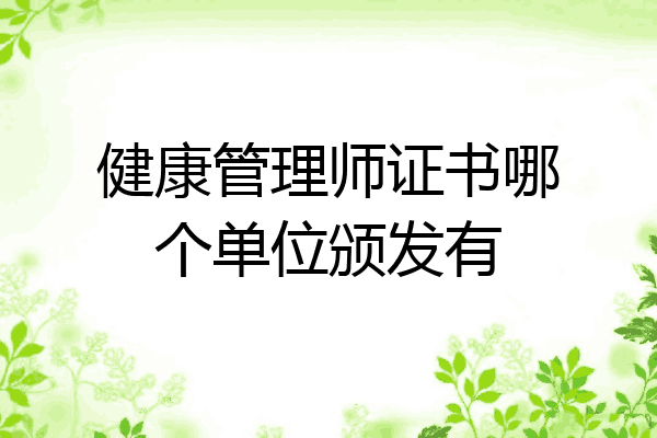 健康管理师证书哪个单位颁发有