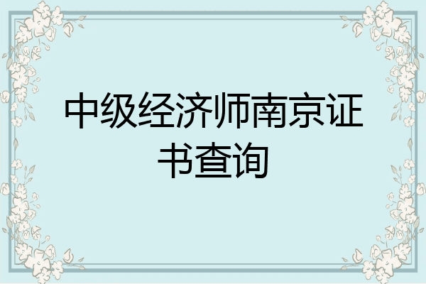 中级经济师南京证书查询