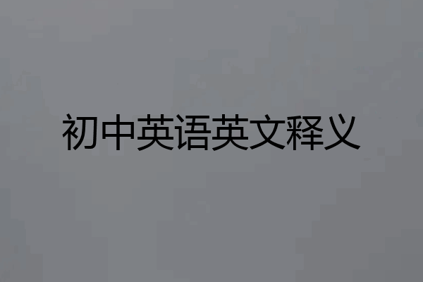 初中英语英文释义