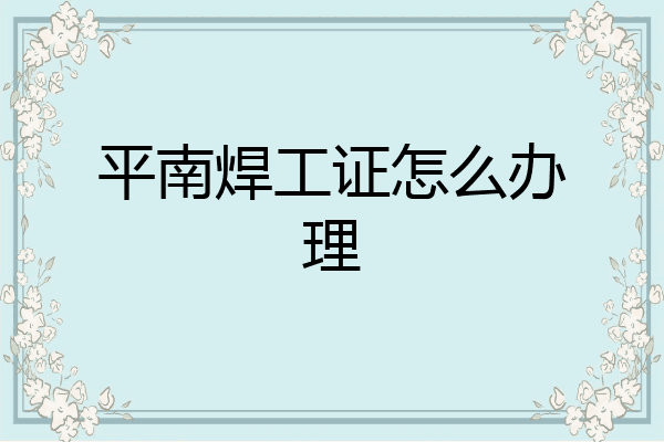 平南焊工证怎么办理