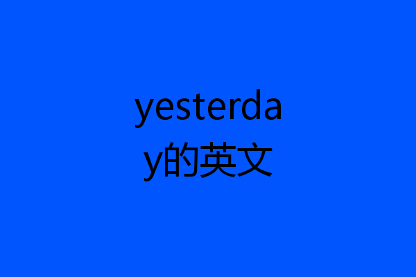 yesterday的英文