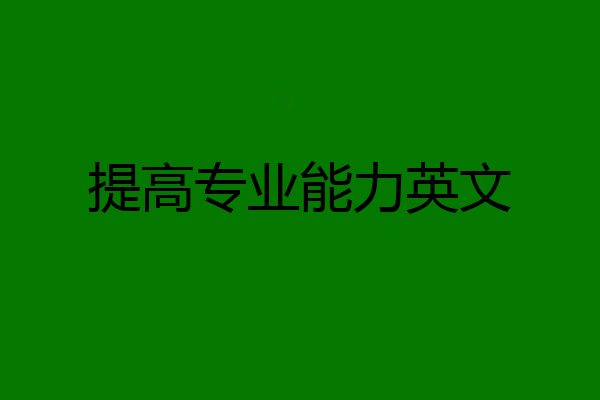 提高专业能力英文