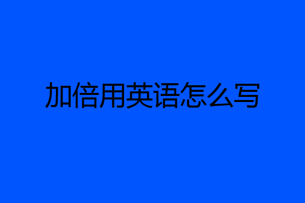 加倍用英语怎么写