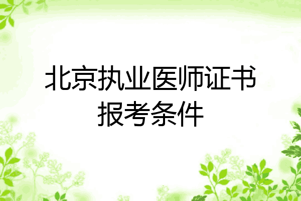 北京执业医师证书报考条件