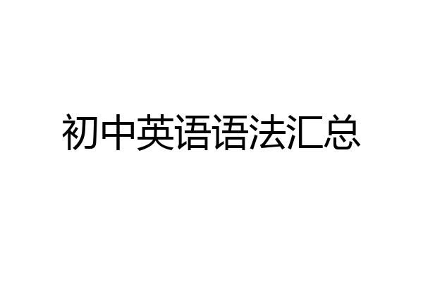 初中英语语法汇总