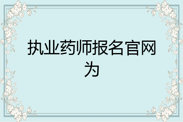 执业药师报名官网为