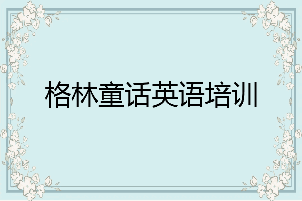 格林童话英语培训