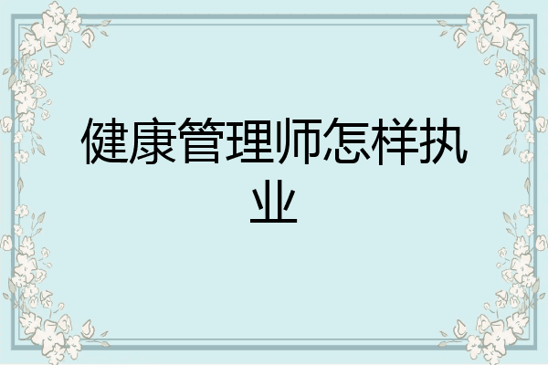 健康管理师怎样执业