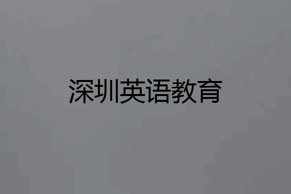 深圳英语教育