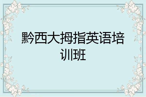 黔西大拇指英语培训班