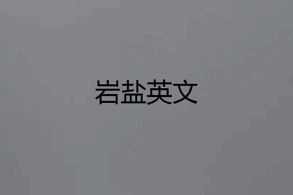 岩盐英文