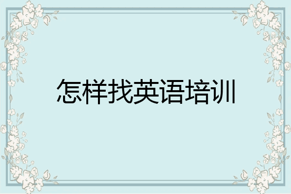 怎样找英语培训