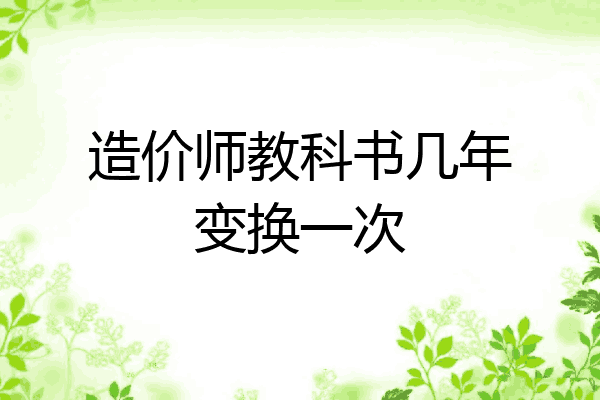 造价师教科书几年变换一次