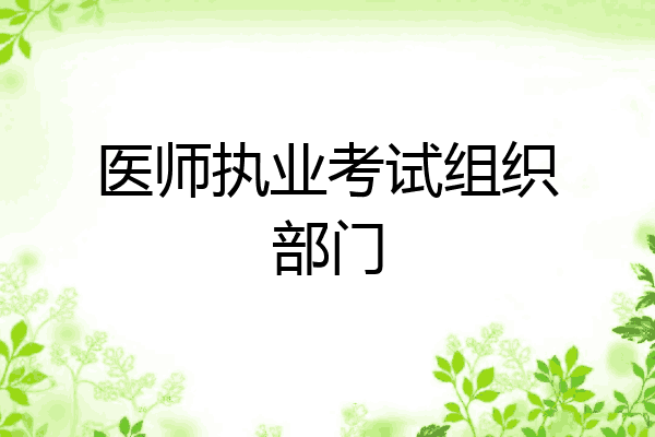 医师执业考试组织部门