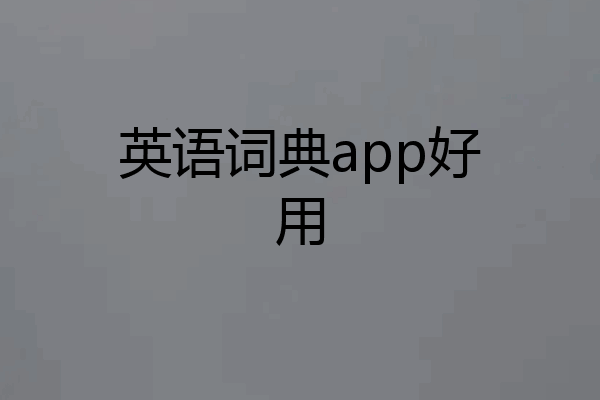 英语词典app好用