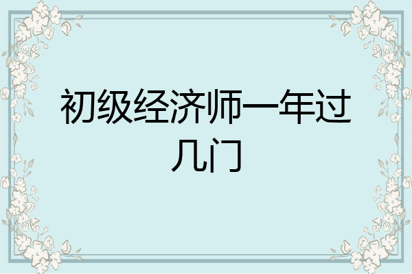初级经济师一年过几门