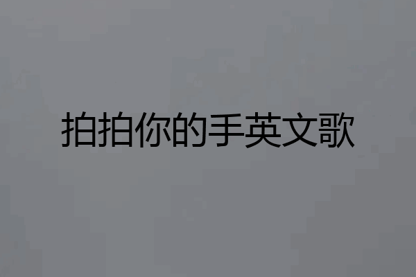 拍拍你的手英文歌