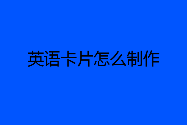 英语卡片怎么制作