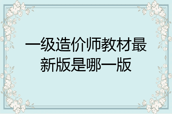 一级造价师教材最新版是哪一版