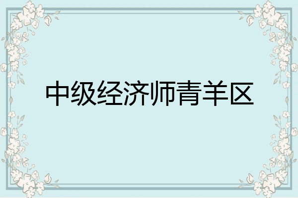 中级经济师青羊区