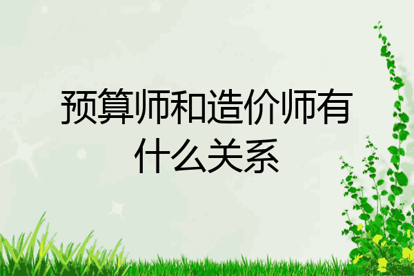 预算师和造价师有什么关系