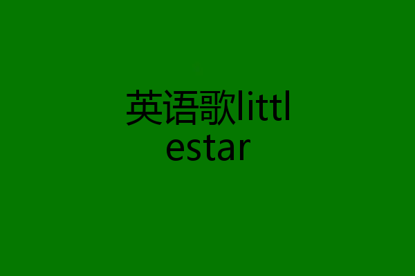 英语歌littlestar