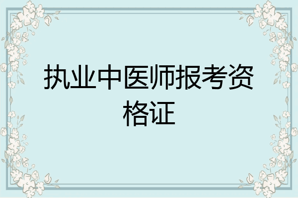 执业中医师报考资格证