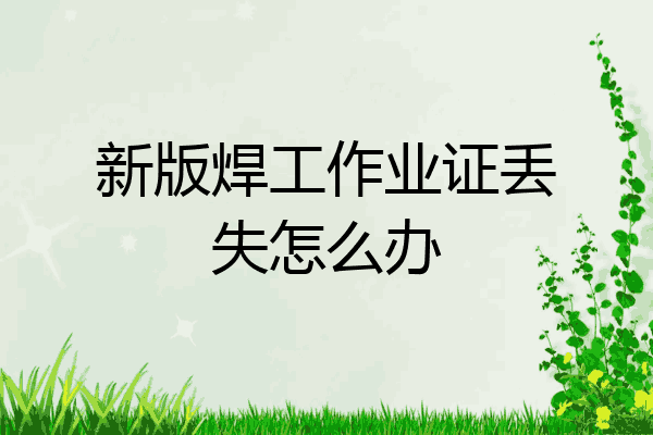 新版焊工作业证丢失怎么办