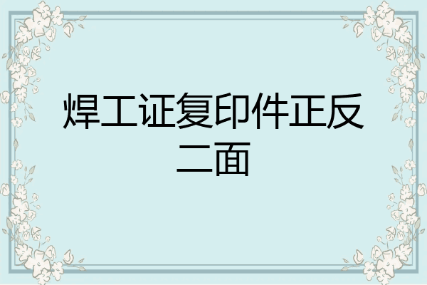 焊工证复印件正反二面