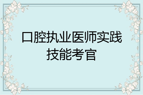 口腔执业医师实践技能考官