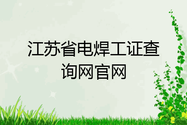 江苏省电焊工证查询网官网