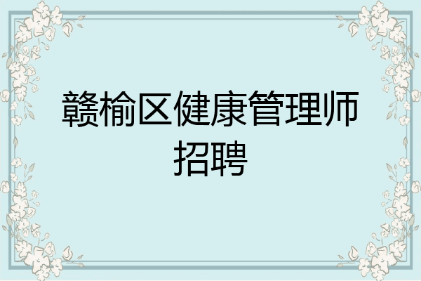 赣榆区健康管理师招聘