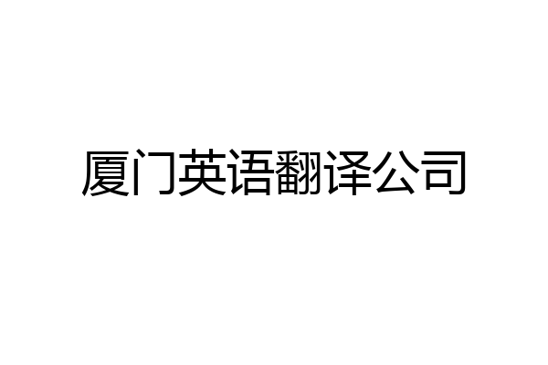 厦门英语翻译公司