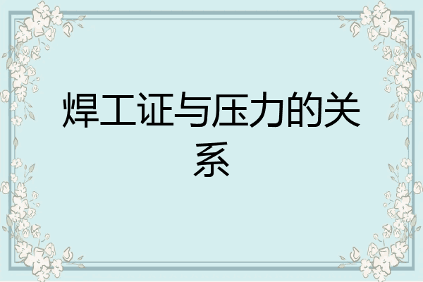 焊工证与压力的关系