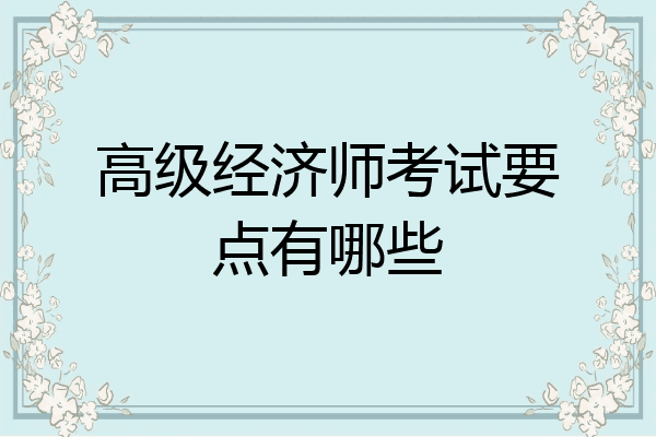 高级经济师考试要点有哪些