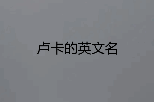 卢卡的英文名