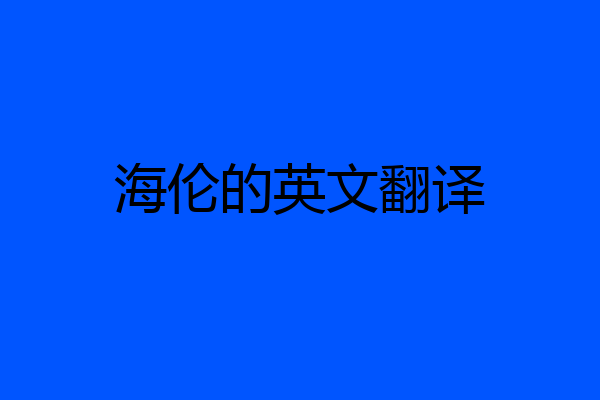 海伦的英文翻译