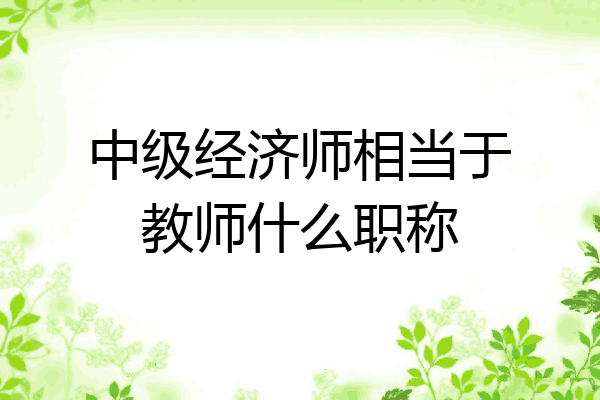 中级经济师相当于教师什么职称