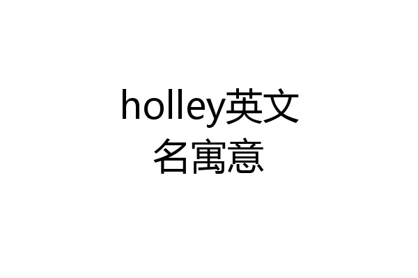 holley英文名寓意