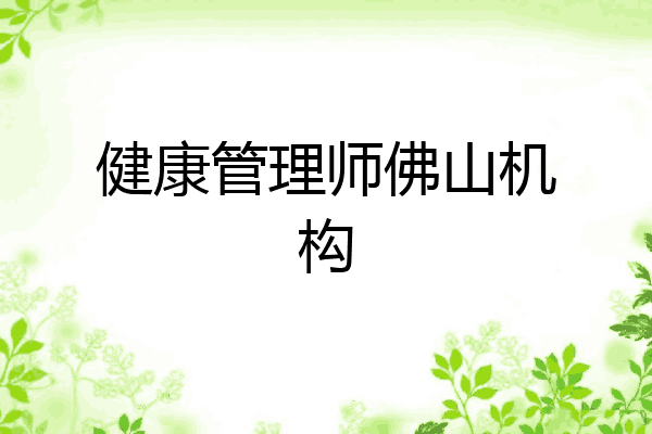 健康管理师佛山机构
