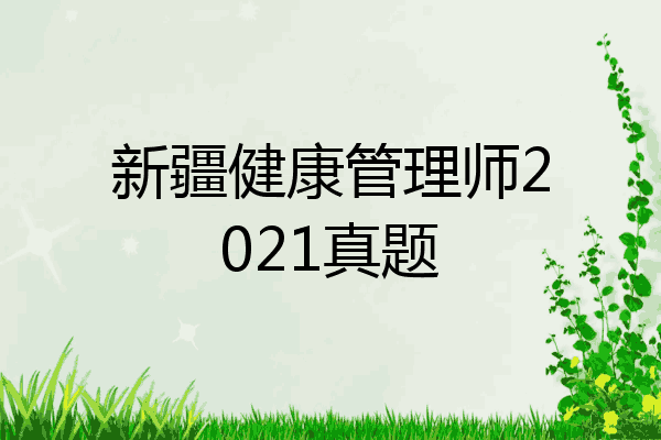 新疆健康管理师2021真题