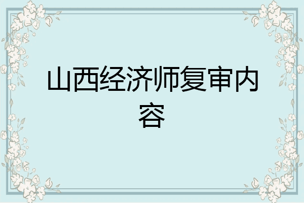 山西经济师复审内容