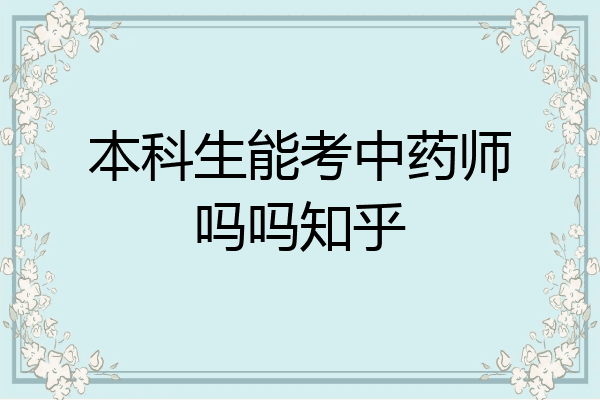 本科生能考中药师吗吗知乎
