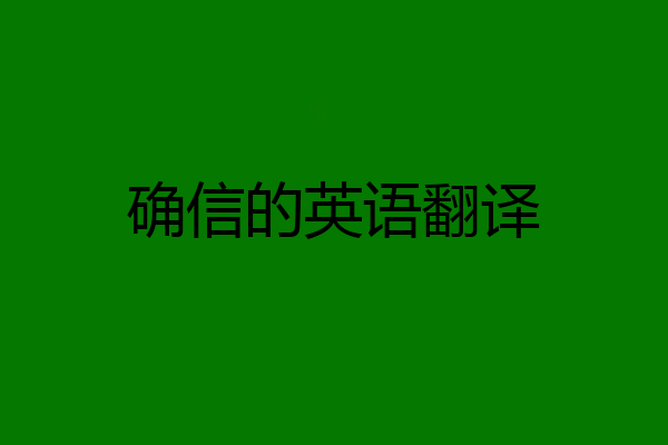 确信的英语翻译