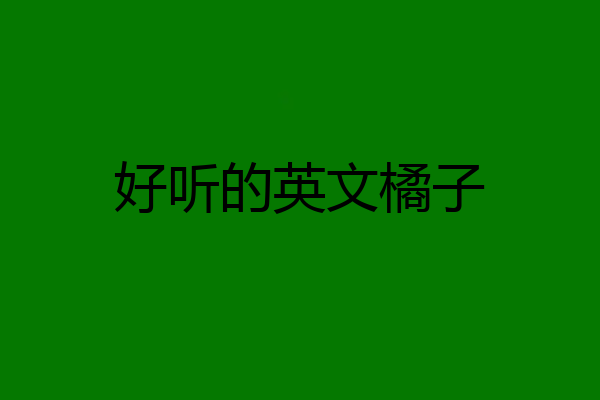 好听的英文橘子