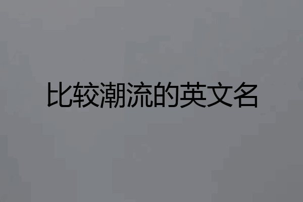 比较潮流的英文名