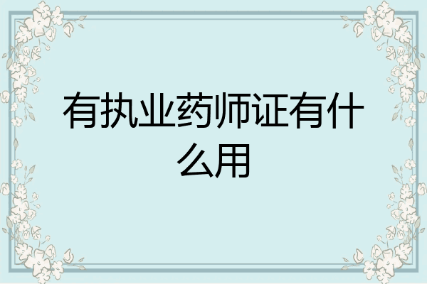 有执业药师证有什么用