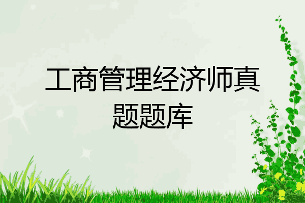 工商管理经济师真题题库
